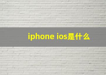 iphone ios是什么